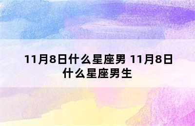 11月8日什么星座男 11月8日什么星座男生